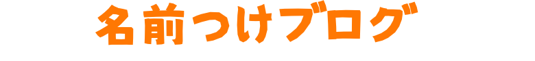名前つけブログ