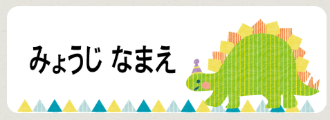 ステゴサウルスのお名前シール