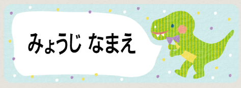 ティラノサウルスのお名前シール
