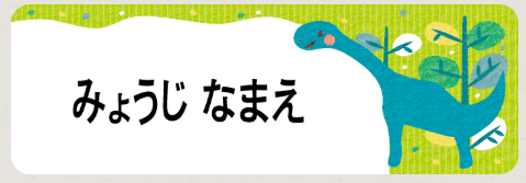 ブラキオサウルスのお名前シール
