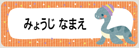 プレシオサウルスのお名前シール