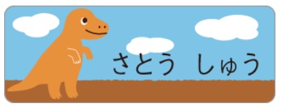 ティラノサウルスのお名前シール