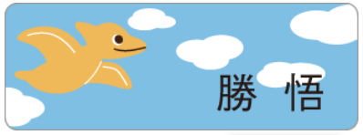 プテラノドンのお名前シール