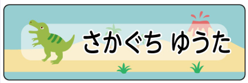 ティラノサウルスのお名前シール