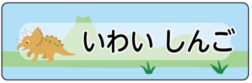 トリケラトプスのお名前シール