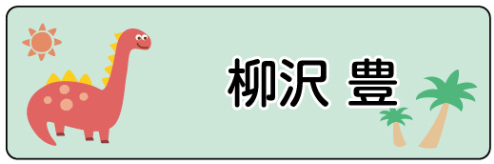 ブラキオサウルスのお名前シール