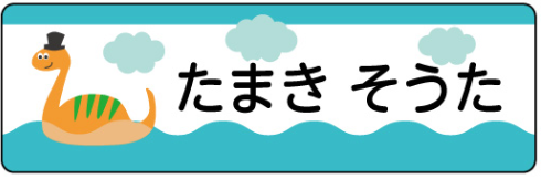 プレシオサウルスのお名前シール