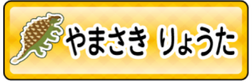 アンキロサウルスのお名前シール