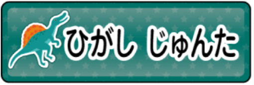 スピノサウルスのお名前シール