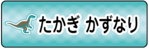 デイノニクスのお名前シール