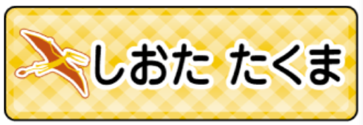 ランフォリンクスのお名前シール
