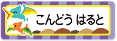 プテラノドンのお名前シール