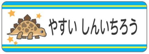 ステゴサウルスのお名前シールステゴサウル１