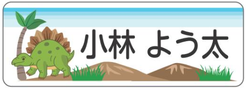 ステゴサウルスのお名前シール２