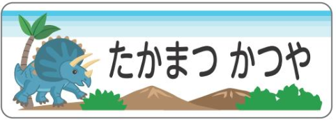 トリケラトプスのお名前シール