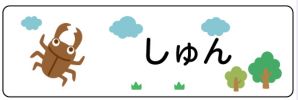 昆虫のお名前シール