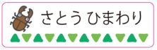 昆虫のお名前シール