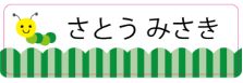 昆虫のお名前シール