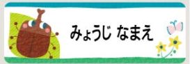 カブトムシ・クワガタのお名前シール