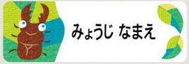 カブトムシ・クワガタのお名前シール