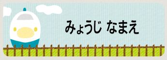 電車のお名前シール