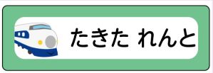 新幹線のお名前シール