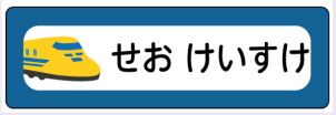 新幹線のお名前シール