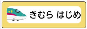 新幹線のお名前シール