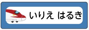 新幹線のお名前シール