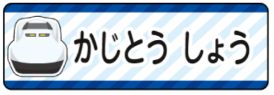 新幹線ドクターイエロ