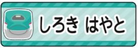 新幹線ドクターイエロ