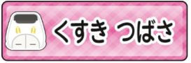 新幹線ドクターイエロー