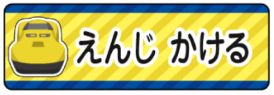 新幹線ドクターイエロ