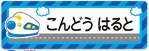 新幹線のお名前シール
