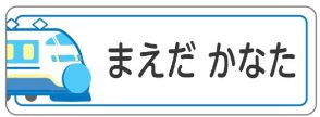 新幹線のお名前シール