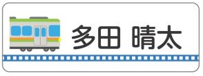 新幹線のお名前シール