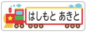 新幹線のお名前シール
