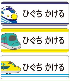 新幹線のお名前シール