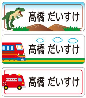 新幹線のお名前シール