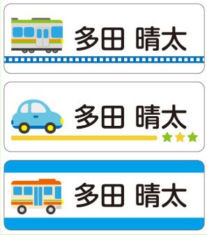 新幹線のお名前シール