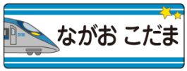新幹線のお名前シール