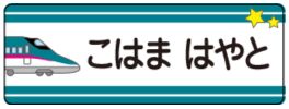 新幹線のお名前シール