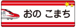 新幹線のお名前シール