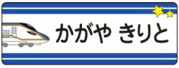 新幹線のお名前シール