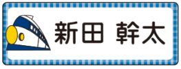 新幹線のお名前シール