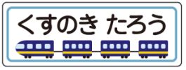 新幹線のお名前シール