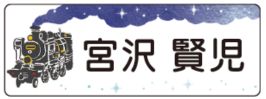 新幹線のお名前シール