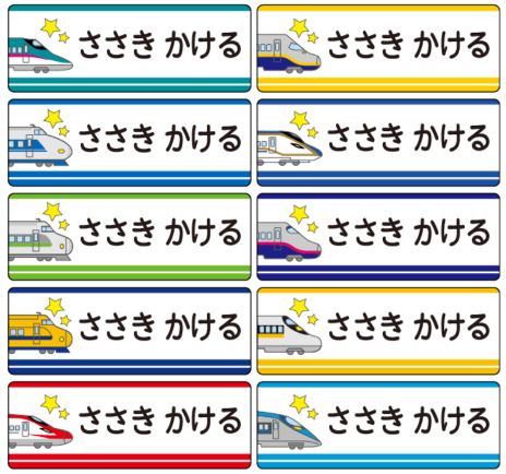 新幹線のお名前シール