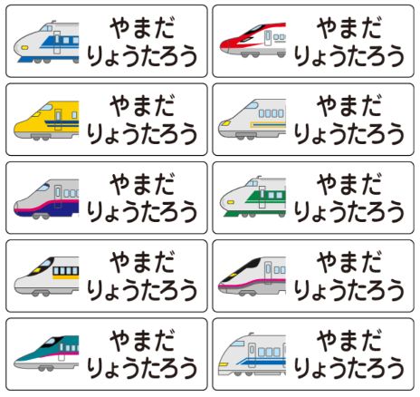 新幹線のお名前シール