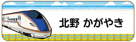 新幹線のお名前シール